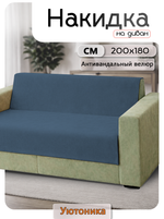 Накидка на диван 200х180 см