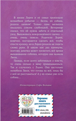 Щенок Люси, или Переполох на каникулах