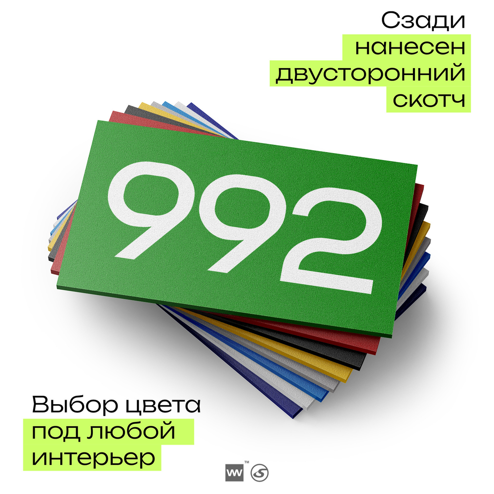 Номер на дверь 992, табличка на дверь для офиса, квартиры, кабинета, аудитории, склада, зеленая 120х70 мм, Айдентика Технолоджи