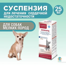 Зоокард Средство для лечения заболеваний сердца у кошек, Суспензия 25 мл, Пчелодар. Рамиприл.