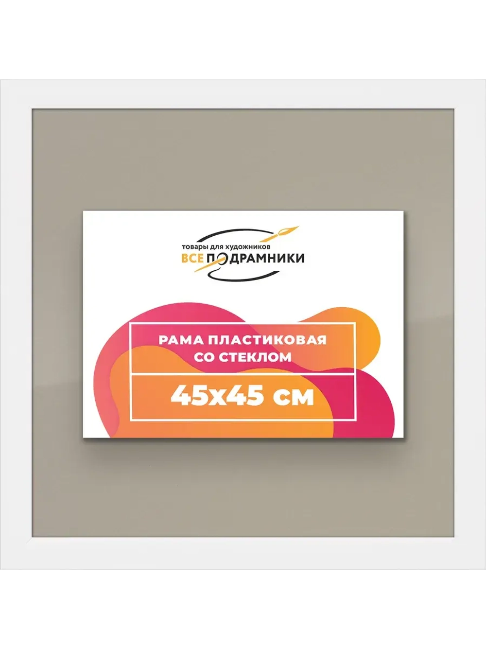 Рамка 45x45 для постера и фотографий