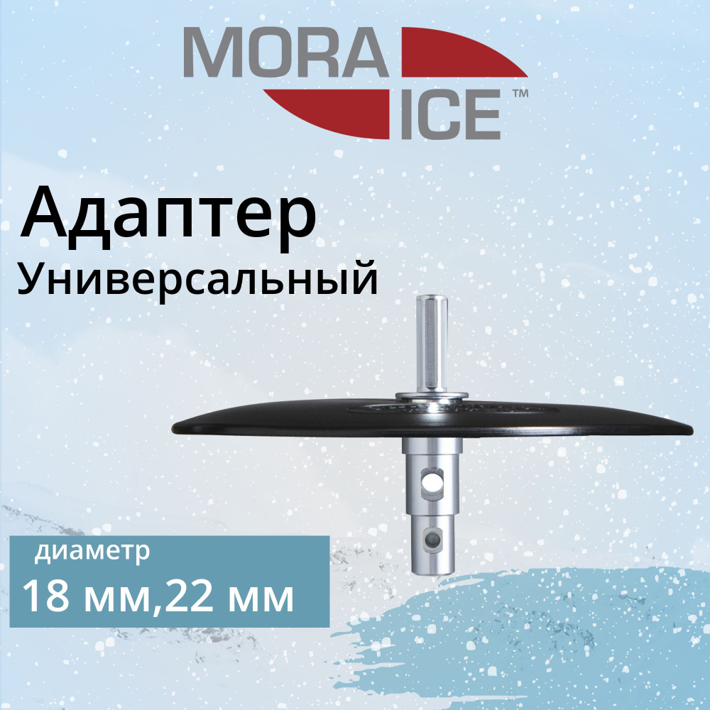 Адаптер для ледобура под шуруповерт MORA ICE Универсальный 18/22 мм