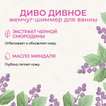 Жемчуг-шиммер для ванны "Диво дивное", 300 мл (3,28 б)