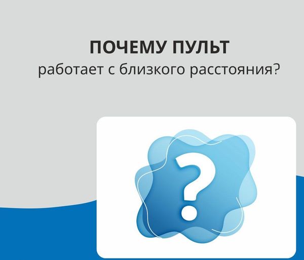Пульт ДУ перестал работать!