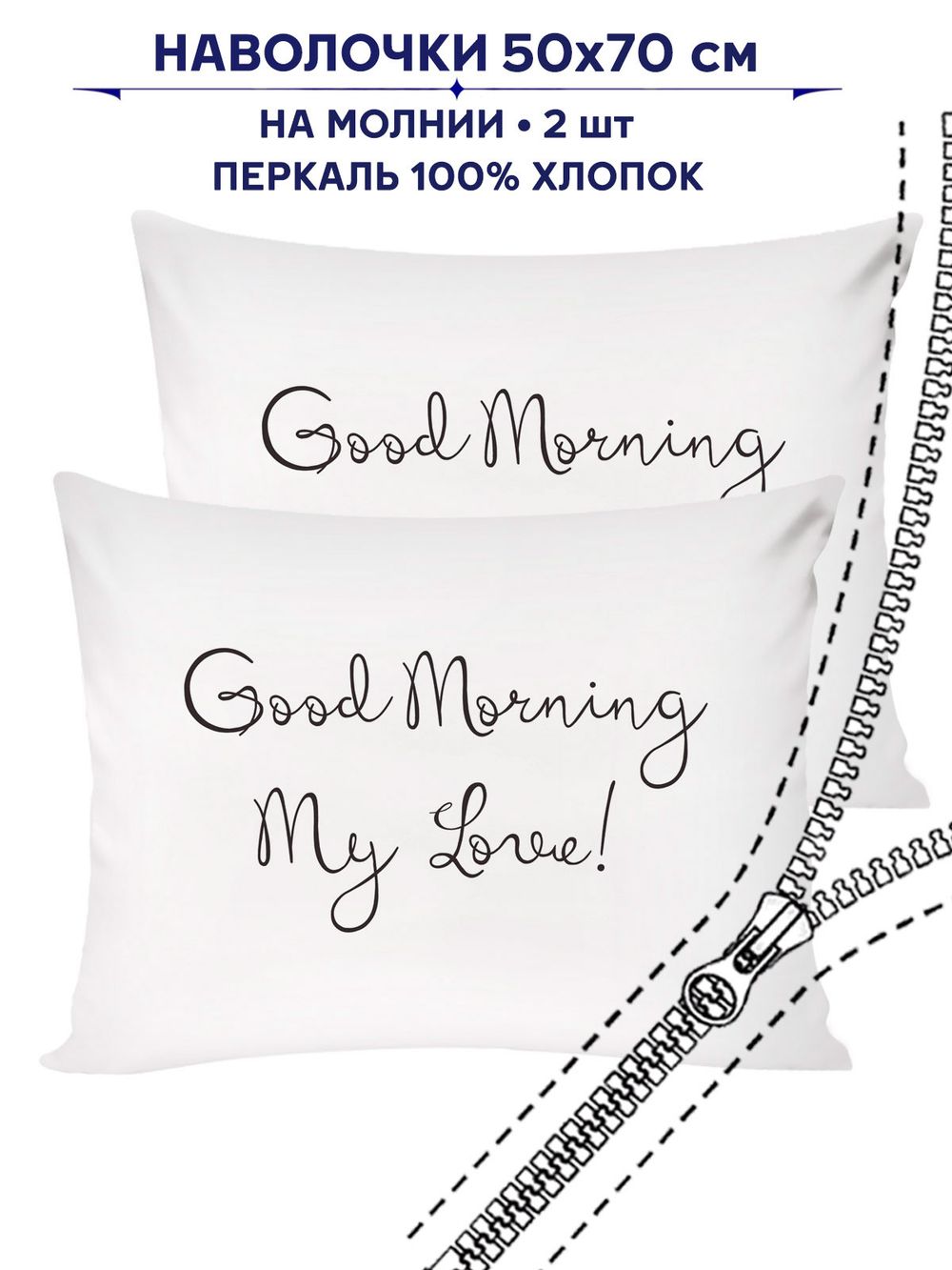 Комплект наволочек 2шт Сказка "Good Morning" 50х70 см