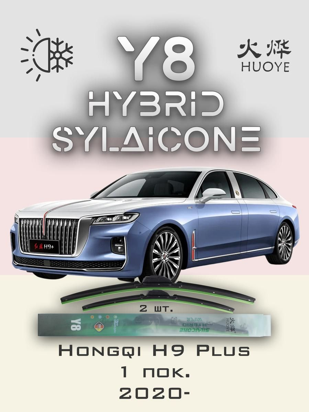Щетки стеклоочистителя HUOYE Y8 600/550 мм на Hongqi H9Plus | Push button