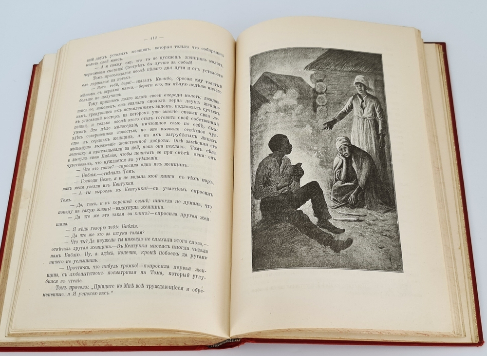 "Хижина дяди Тома". Гарриэт Бичер Стоу. 1908г. - антикварное издание