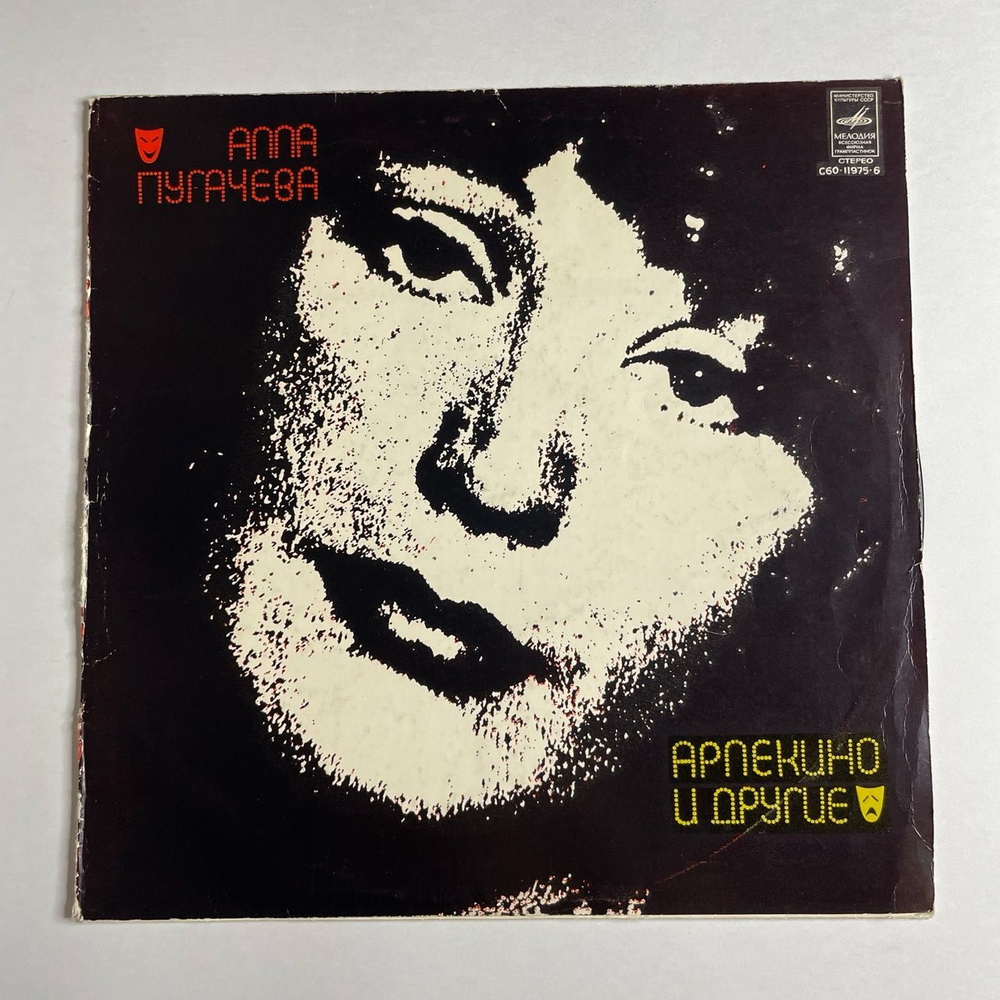 Винтажная виниловая пластинка LP Алла Пугачева Арлекино И Другие (СССР 1979) По Улице Моей