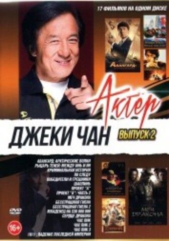 Актер. Джеки Чан выпуск 2 на DVD