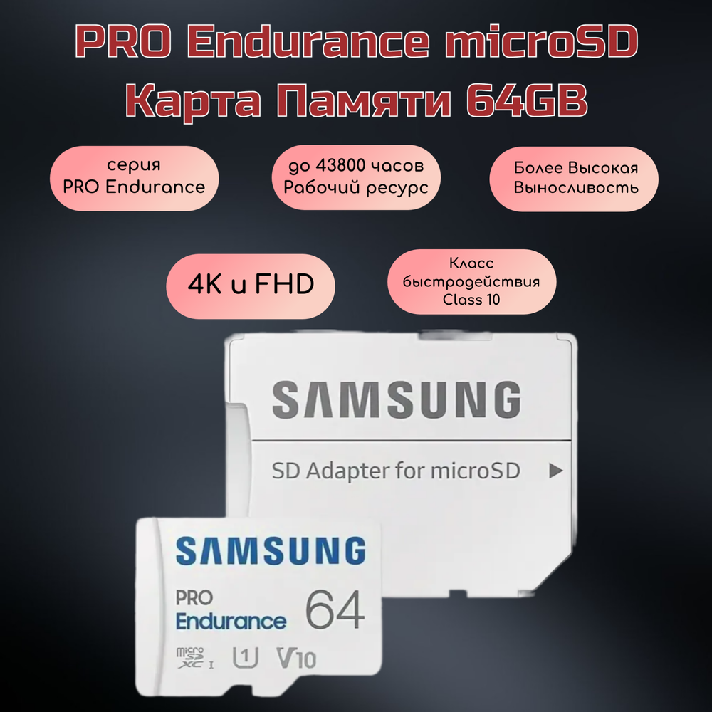 Карта памяти Samsung Pro Endurance microSDXC 64 GB, адаптер на SD
