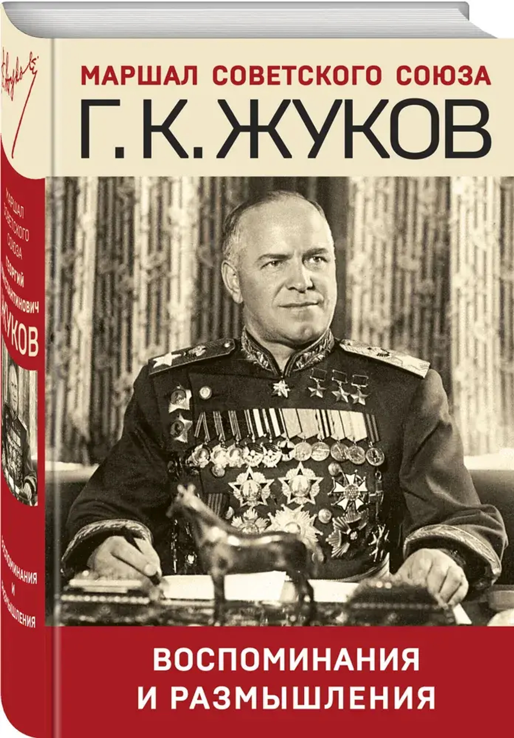 Воспоминания и размышления