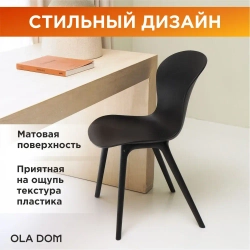 Комплект из двух стульев "LOFT" бренда OLA DOM. Цвет: Антрацит.