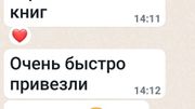 Sabina: Привет. У вас классный сервис заказа книг. Очень быстро привезли. Спасибо. Через инста заказывала.