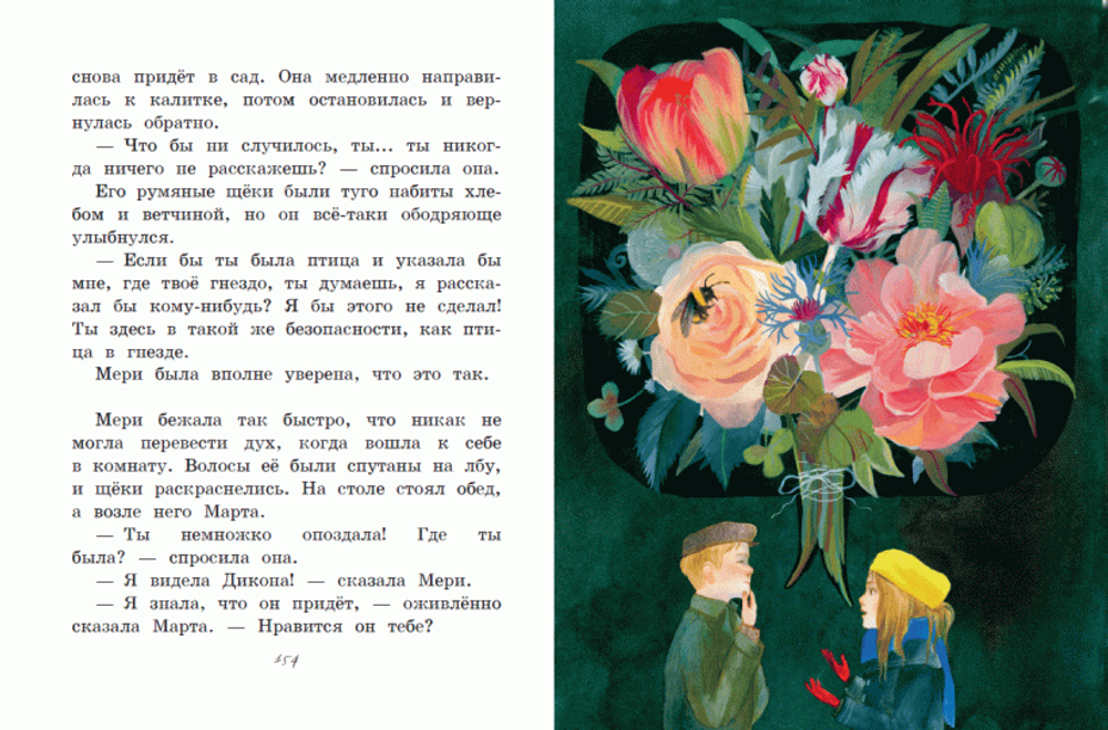 Таинственный сад. Книга с крупными буквами