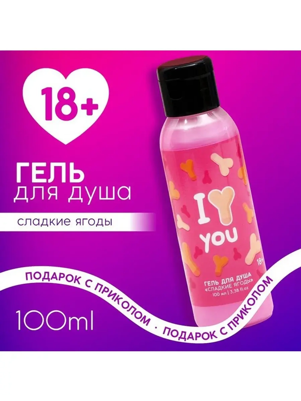 Гель для душа I Love you, 100 мл, аромат сладких ягод, 18+,