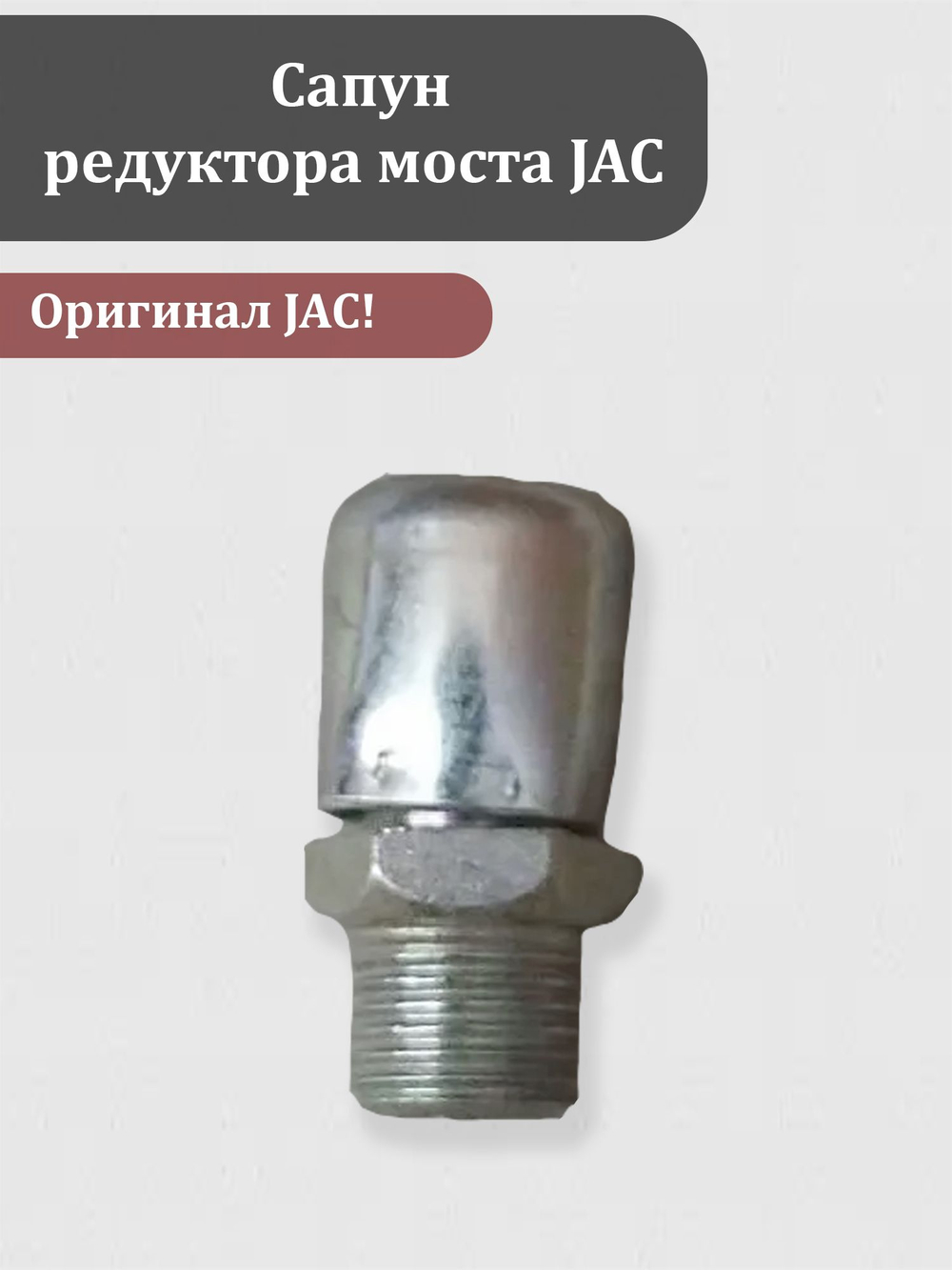 Сапун редуктора моста JAC 7935