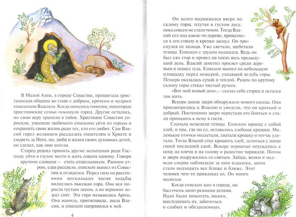 Старец, животные и игемон. Житие священномученика Власия в пересказе для детей