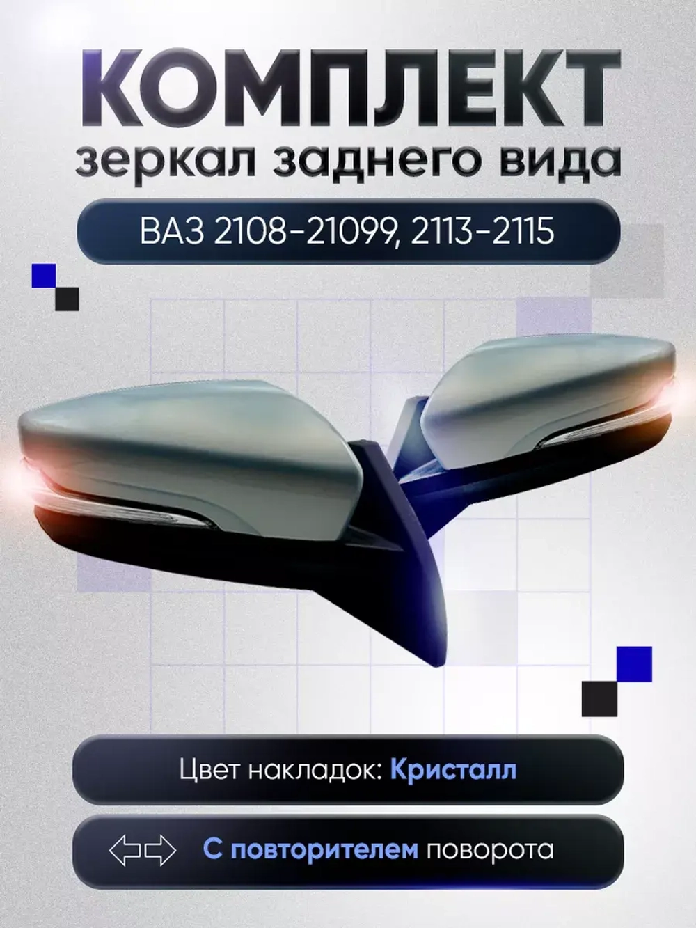 Зеркала ваз 2108-2109 2113-2115 Механика Обогрев