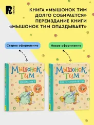 Мышонок Тим долго собирается