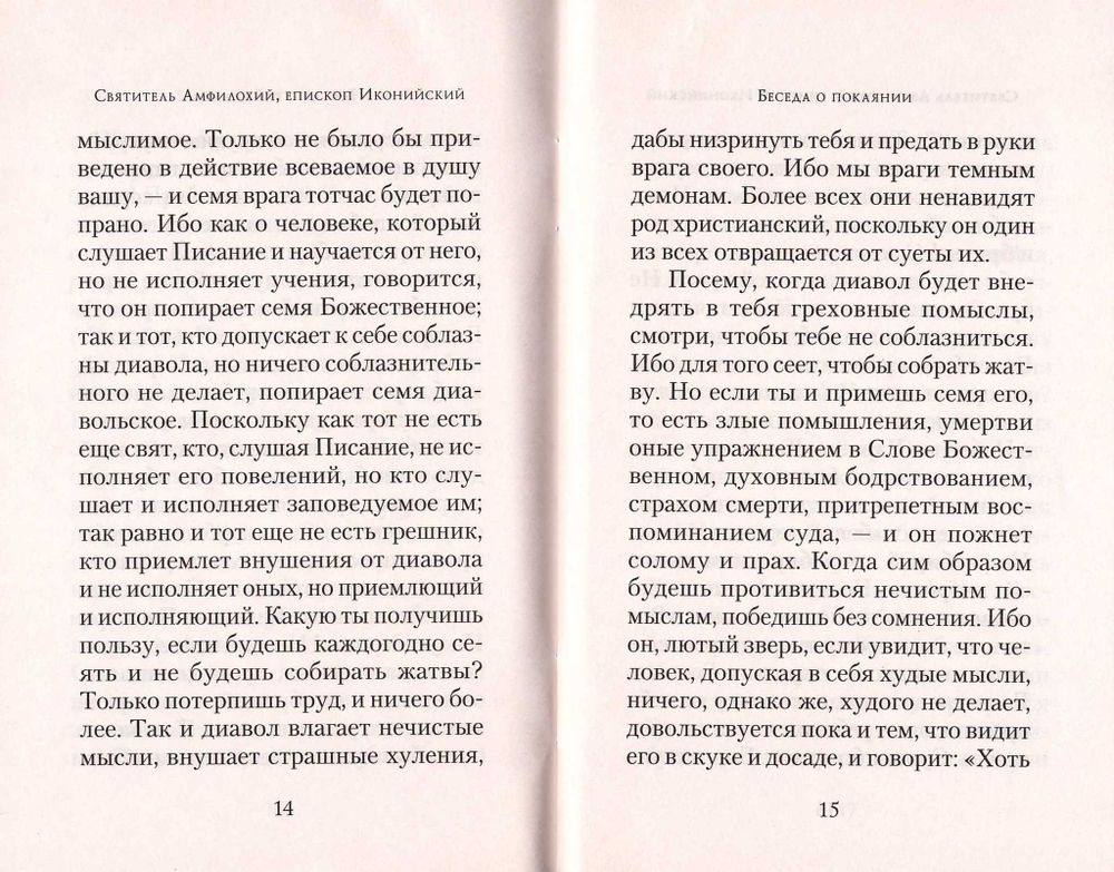 Беседа о покаянии, или О том, что не должно отчаиваться в спасении