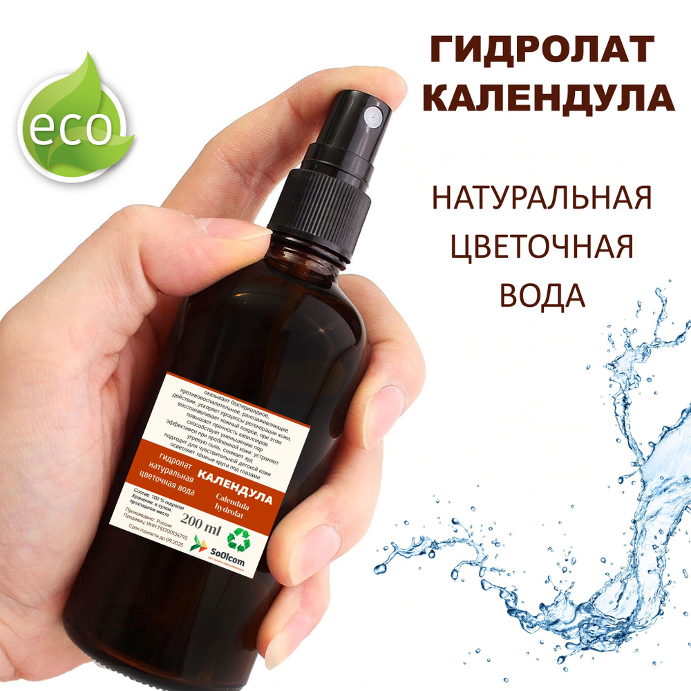 Гидролат календулы / Calendula hydrolat