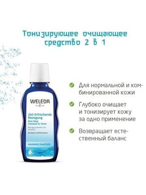 WELEDA Освежающее очищающее средство 2 в 1 для нормальной и смешанной кожи 100 мл