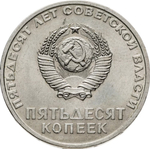 Russia, USSR, 50 Kopeks, 50th Anniversary of Soviet Power, AU
