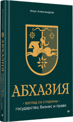 Абхазия: взгляд со стороны. Государство, бизнес и право