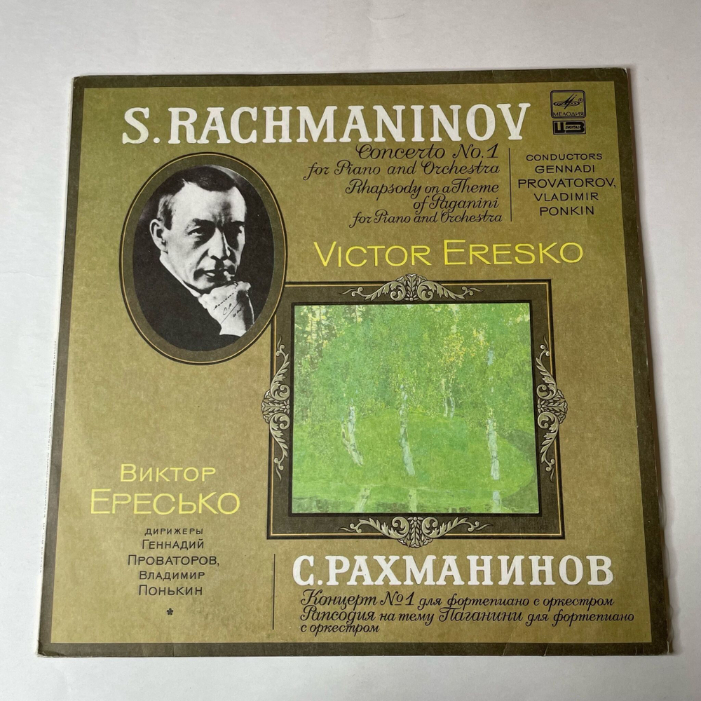 Винтажная виниловая пластинка LP С. Рахманинов, Виктор Ересько Концерт 1 Для Фортепиано С Оркестром, Распсодия На Тему Паганини (СССР 1989)