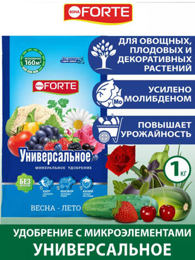 Сухое удобрение BONA FORTE комплексное гранулированное с микроэлементами Универсальное, пакет 1 кг