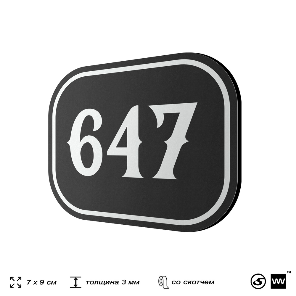 Номерок на дверь квартиры 647, для кабинета, офиса, шильдик 9 х 7 см, черный, Айдентика Технолоджи
