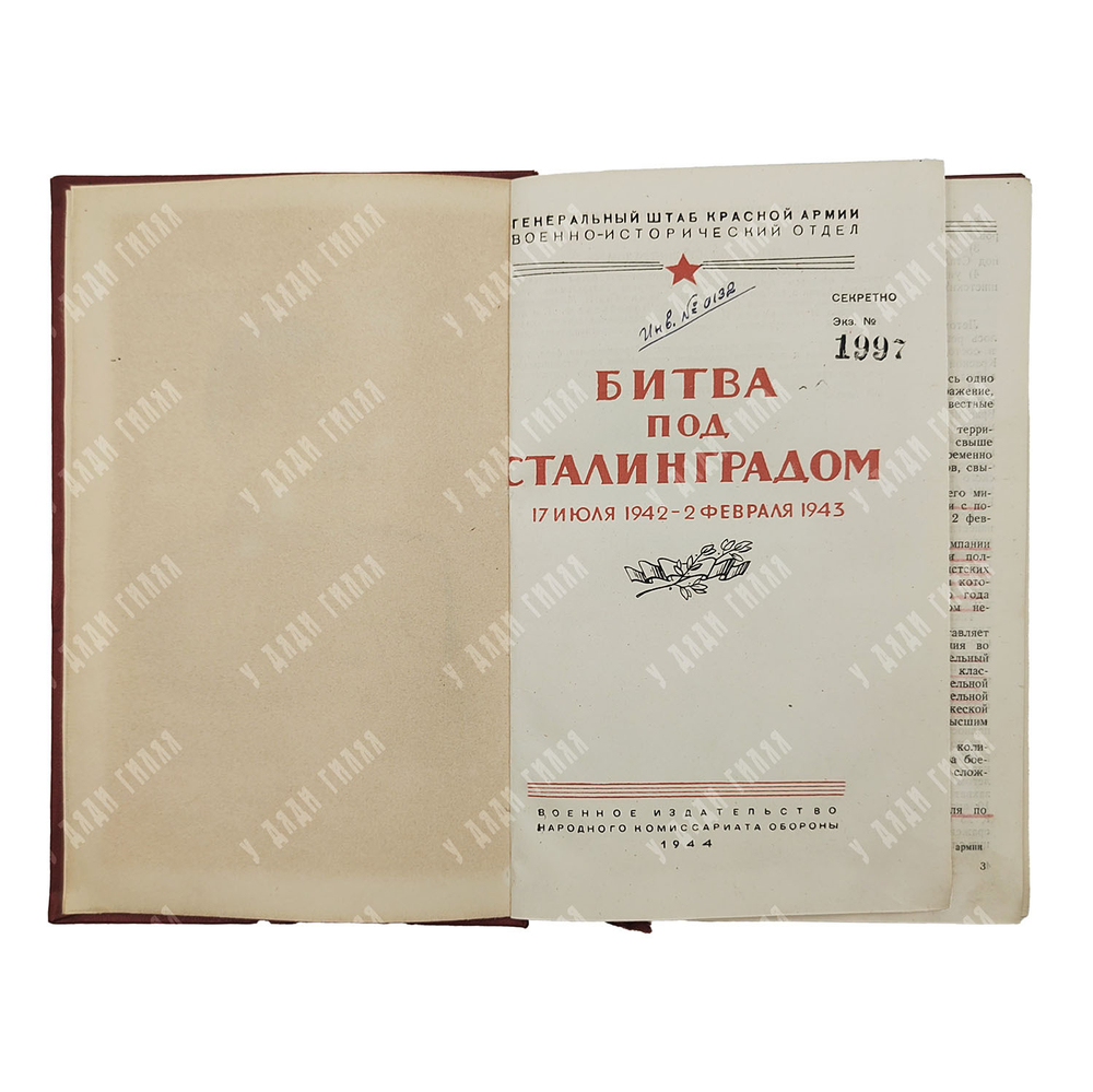 Битва под Сталинградом. 17 июля 1942 – 2 февраля 1943. Военное издательство. 1944 г.