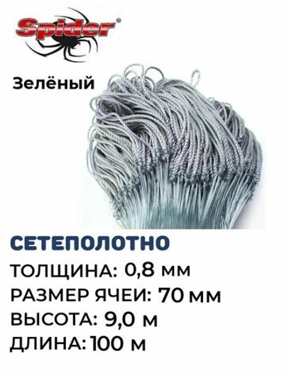 Сетеполотно леска 0,80 мм, ячея 70 мм, высота 9,0 м зеленый