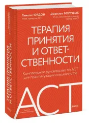 Терапия принятия и ответственности. Комплексное руководство по ACT для практикующих специалистов