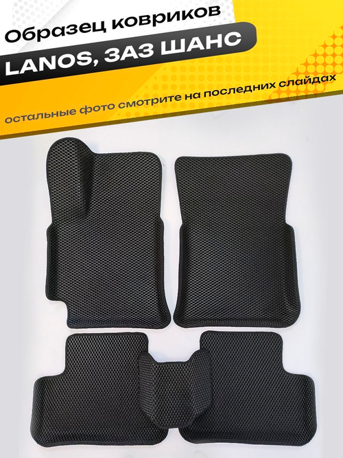 Коврики EVA для Chevrolet Lanos 1 поколение (04.2005 - 06.2009) - Комплект в салон - 3D С бортиками - Черный - Черный кант