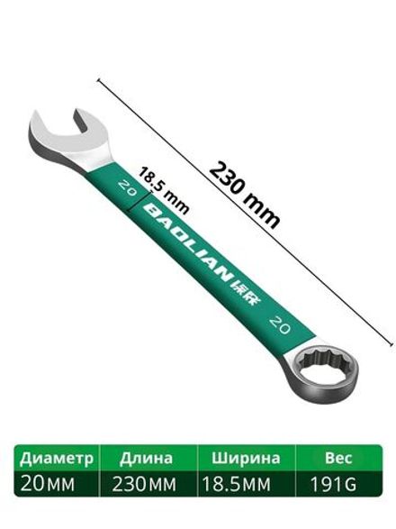 Комбинированный гаечный ключ 20 мм