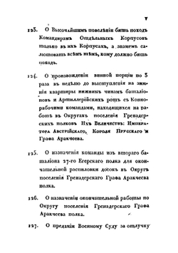Приказы  генерала графа Аракчеева по корпусу поселенных войск 1820 года | А.А. Аракчеев