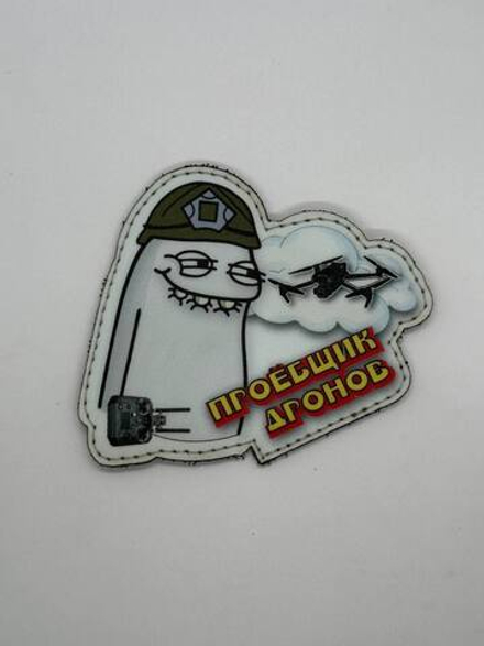 Шеврон Флорк Проебщик дронов печать