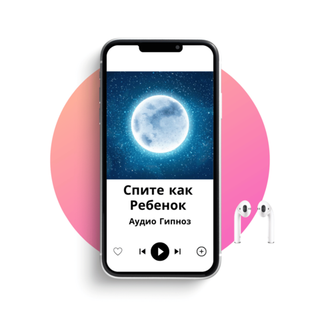 Спите как ребенок