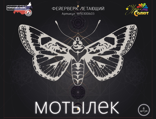 Мотылёк Летающая Бабочка