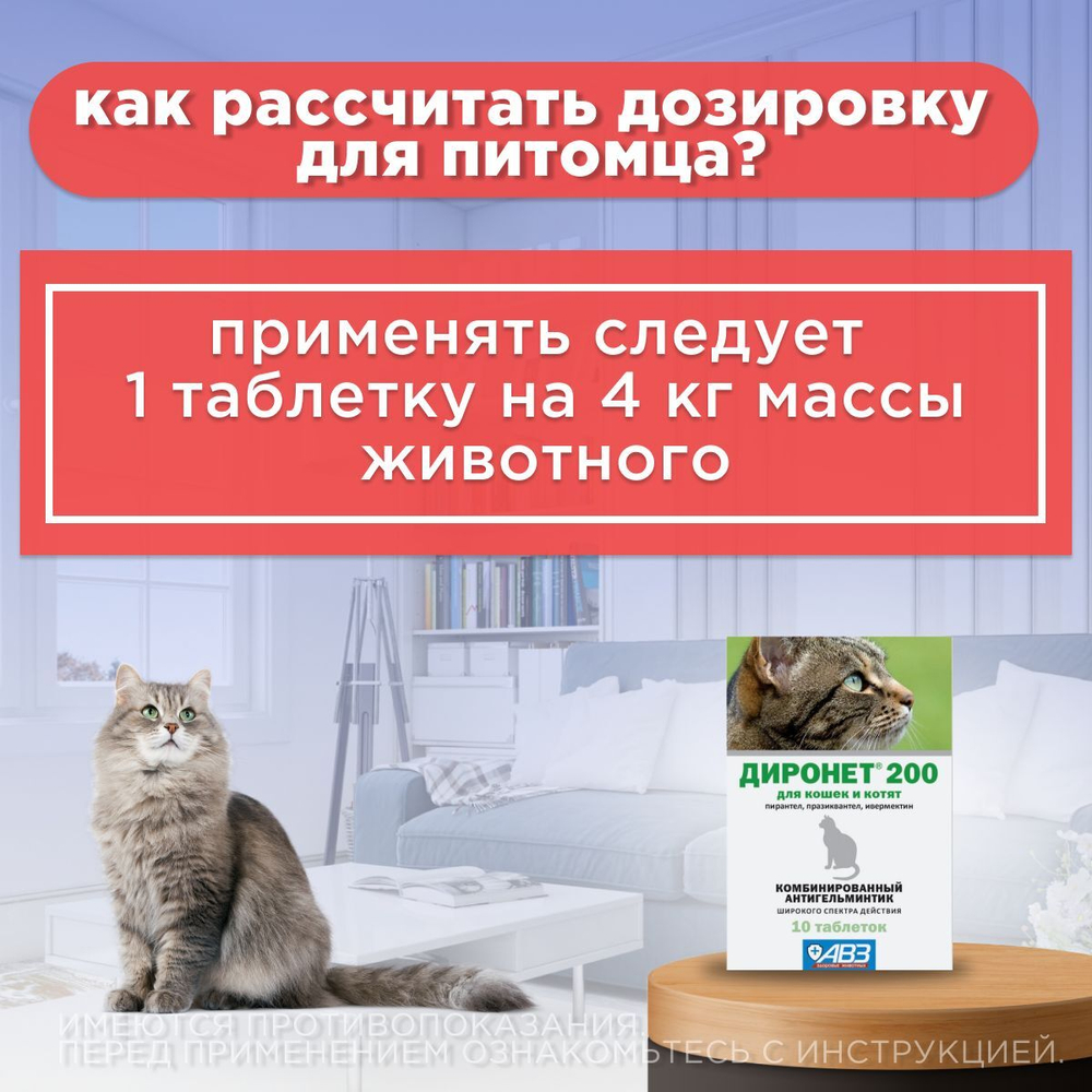 Таблетки против гельминтов АВЗ ДИРОНЕТ 200 для кошек и котят, 10 таблеток