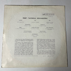 Винтажная виниловая пластинка LP Галина Ненашева Поет (СССР 1970) Метелица