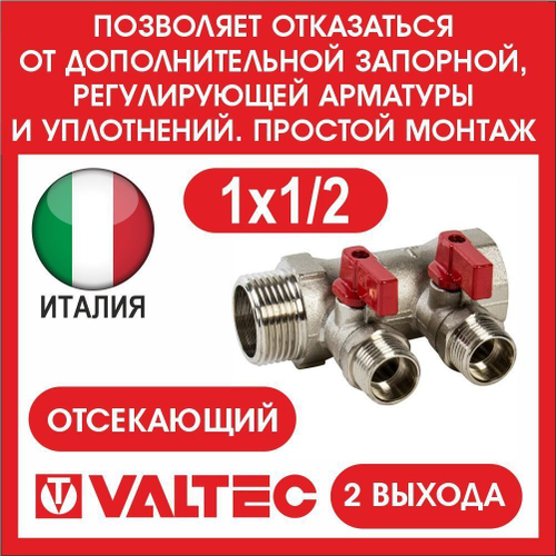 Коллектор отсекающий 2 выхода 1х1/2 наружная резьба Valtec