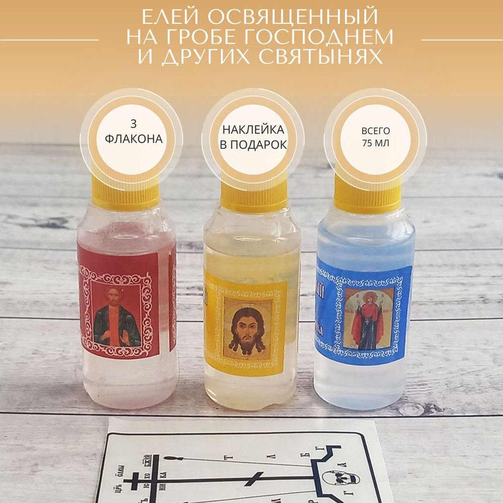 Набор из 3 флаконов елея освященного: на Гробе Господнем, на чуд. иконе Богородицы Нерушимая стена, на мощах Иоанна Нового