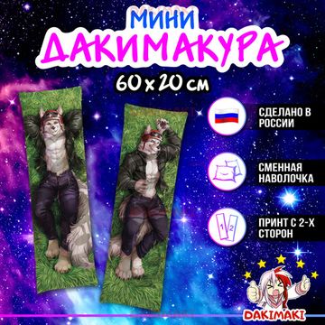 Мини дакимакура Фурри из Фурри арт. M0650, 60х20 см