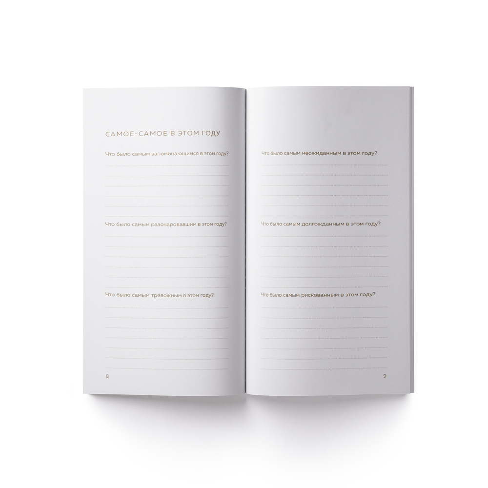 Блокнот "Итоги моего года"