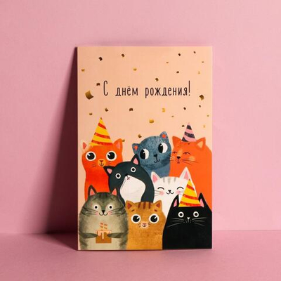 Открытка средняя 12×18см "С Днем Рождения! Компания-коты" (Дарите Счастье)