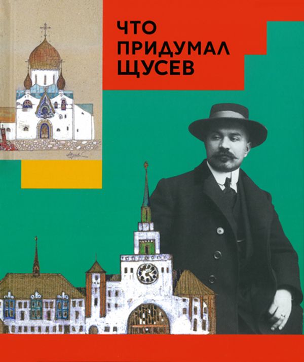 Что придумал Щусев