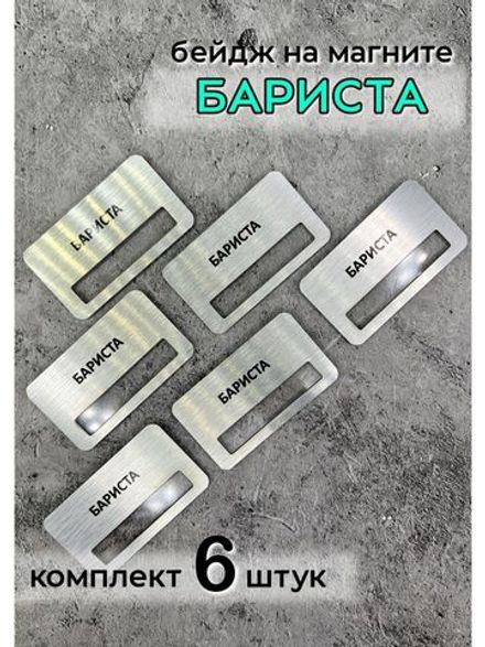 Бейдж на магните  6шт