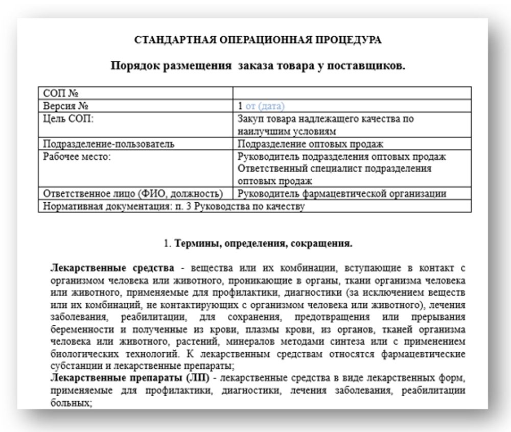 СОП «Порядок размещения заказа у поставщиков» для фарм дистрибьюторов